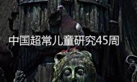 中國超常兒童研究45周年學術會議在北京舉行