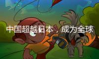 中國超越日本，成為全球最大LNG市場