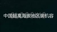 中國超高海拔地區(qū)裝機容量最大抽水蓄能電站開工建設