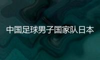 中國足球男子國家隊日本足球超級聯賽