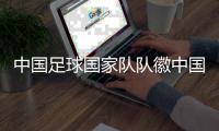 中國(guó)足球國(guó)家隊(duì)隊(duì)徽中國(guó)足彩網(wǎng)彩票資訊2024年6月13日