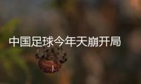 中國(guó)足球今年天崩開局 怎樣激發(fā)球迷看球興趣？ 球迷不離不棄的支持