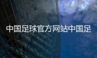 中國足球官方網站中國足球隊都有誰