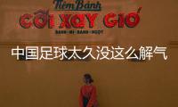 中國足球太久沒這么解氣了：韓國隊被逼急1幕實屬罕見！