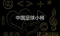 中國足球小將