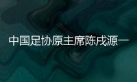中國足協原主席陳戌源一審被控受賄8103萬余元