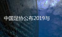 中國(guó)足協(xié)公布2019與2020年的投入產(chǎn)出情況