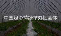 中國足協(xié)持續(xù)舉辦社會(huì)體育指導(dǎo)員足球講師培訓(xùn)班