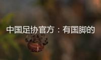 中國足協(xié)官方：有國腳的中超俱樂部可補招球員，僅針對足協(xié)杯有效