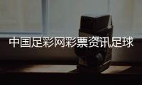 中國足彩網(wǎng)彩票資訊足球推介網(wǎng)2024年8月22日