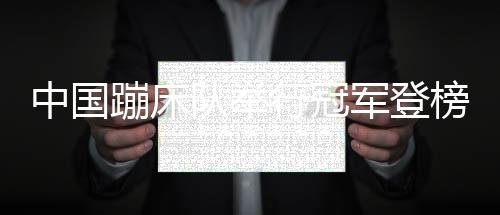 中國(guó)蹦床隊(duì)舉行冠軍登榜儀式 朱雪瑩榮登奧運(yùn)冠軍榜！
