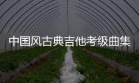 中國風古典吉他考級曲集(關于中國風古典吉他考級曲集簡述)