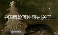 中國風險預控網站(關于中國風險預控網站簡述)
