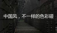 中國風，不一樣的色彩碰撞，不一樣的精致——兔寶寶科技木新品