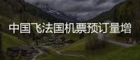 中國飛法國機票預(yù)訂量增1倍！奧運賽場成旅游熱門