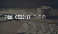 中國飛鶴獲評“2022全國供應(yīng)鏈創(chuàng)新與應(yīng)用示范企業(yè)”
