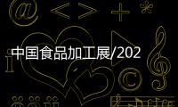 中國食品加工展/2022上海食品加工展