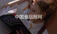 中國食品報網