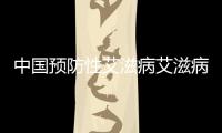 中國預防性艾滋病艾滋病基金會業務主管單位是