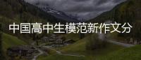 中國(guó)高中生模范新作文分類精評(píng)(關(guān)于中國(guó)高中生模范新作文分類精評(píng)簡(jiǎn)述)