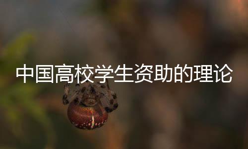 中國高校學(xué)生資助的理論與實(shí)踐(1997
