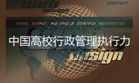 中國高校行政管理執(zhí)行力研究(關(guān)于中國高校行政管理執(zhí)行力研究簡述)