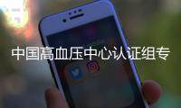 中國高血壓中心認證組專家蒞臨我院現場核查