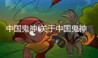 中國鬼神(關(guān)于中國鬼神簡述)