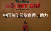 中國首創(chuàng)買貨直播，助力復(fù)工復(fù)產(chǎn)，盛況空前!
