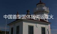 中國(guó)首型固體捆綁運(yùn)載火箭 長(zhǎng)六改成功發(fā)射