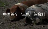 中國首個“三氣”綜合利用園區(qū)山西建成