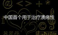 中國首個用于治療潰瘍性結腸炎的生物制劑獲批