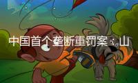 中國首個壟斷重罰案：山東兩家藥企被罰逾700萬