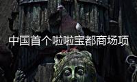 中國首個啦啦寶都商場項目竣工 預計2021年開業