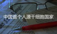 中國首個人源干細胞國家標準在渝發布