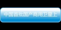 中國首批國產商用衛星上架淘寶 售價200萬起
