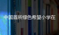 中國(guó)首所綠色希望小學(xué)在四川沐川縣建成