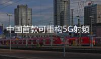 中國首款可重構5G射頻芯片發布！