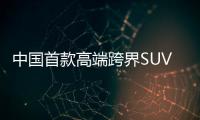 中國首款高端跨界SUV問世 領克02了解一下