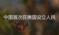 中國首次在美國設立人民幣清算行 跨境交易更便利