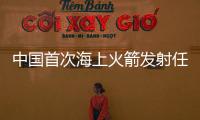 中國首次海上火箭發射任務將由長征十一號今年執行