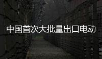 中國首次大批量出口電動物流車順利抵美
