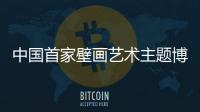 中國首家壁畫藝術主題博物館落戶山西晉中
