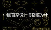 中國首家設計博物館為什么在深圳，不在上海？（組圖）