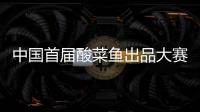 中國首屆酸菜魚出品大賽(關于中國首屆酸菜魚出品大賽簡述)