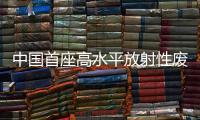 中國首座高水平放射性廢液玻璃固化設施正式投運