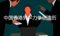中國香港男乒力爭創造歷史 面對強大韓國仍有一拼