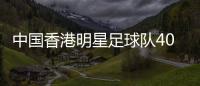 中國(guó)香港明星足球隊(duì)40載巡回賽樂山站，12不敵海浪明星足球隊(duì)