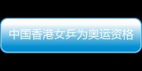 中國香港女乒為奧運資格籌謀 等尚未拿到護照