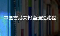 中國香港女將當選短池世錦賽MVP 打破一項世界紀錄！